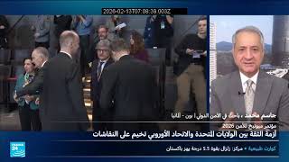 مؤتمر ميونخ للأمن 2026 ـ تصدع النظام الدولي والعلاقة بيت ضفتي الأطلسي. العالم ت