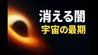 The mystery of black hole evaporation! The truth of the universe revealed by Dr. Hawking