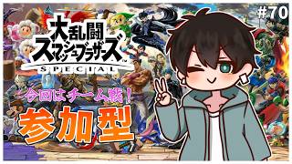 【スマブラSP】#70 チーム戦参加型！初心者大歓迎！概要欄必読！ふくつうVS視聴者さん！👊💥【ふくつうくん】