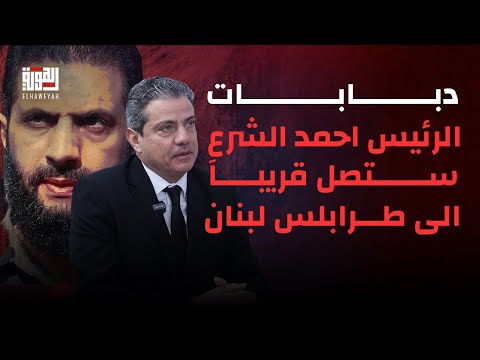 بيتر جرمانوس بمعلومات صادمة : دبابات الرئيس أحمد الشرع ستصل إلى طرابلس لبنان .