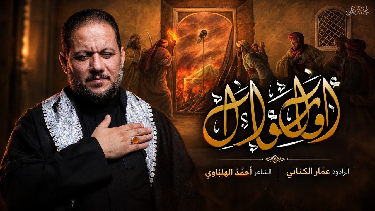 أول سؤال | الحاج عمار الكناني - الليالي الفاطمية 