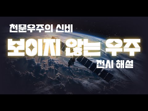 2024년 특별전시 '보이지 않는 우주' 전시해설