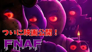 【Five Nights at Freddy's】ついに映画化したピザ屋の夜間警備ホラーやる 【シュガー】
