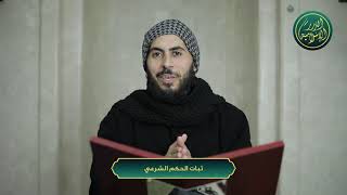 صورة ثبات الحكم الشرعي، الشيخ خباب الحمد