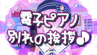 ＜字幕推奨＞🍬姫森ルーナ [PIANO] 🎹ピアノ枠【最後のピアノ配信で キーボードが別れの挨拶をする！奇跡が起きました！！！感動のTristesse！！！一年間 お疲れ様でした。。。】