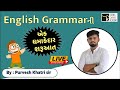 ENGLISH GRAMMAR TALATI જુનિયર ક્લાર્ક TET TAT સ્પેશિયલ KIS