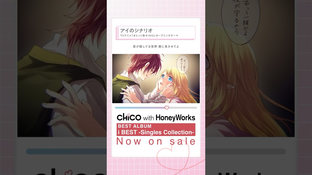 #アイのシナリオ /  CHiCO  with HoneyWorks