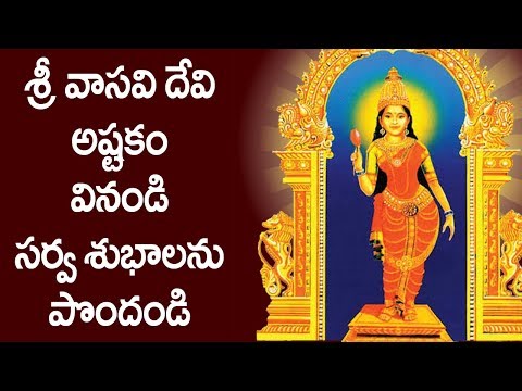 శ్రీ వాసవి దేవి అష్టకం వినండి సర్వ శుభాలను పొందండి - Vasavi Kanyaka Parameswari Ashtakam