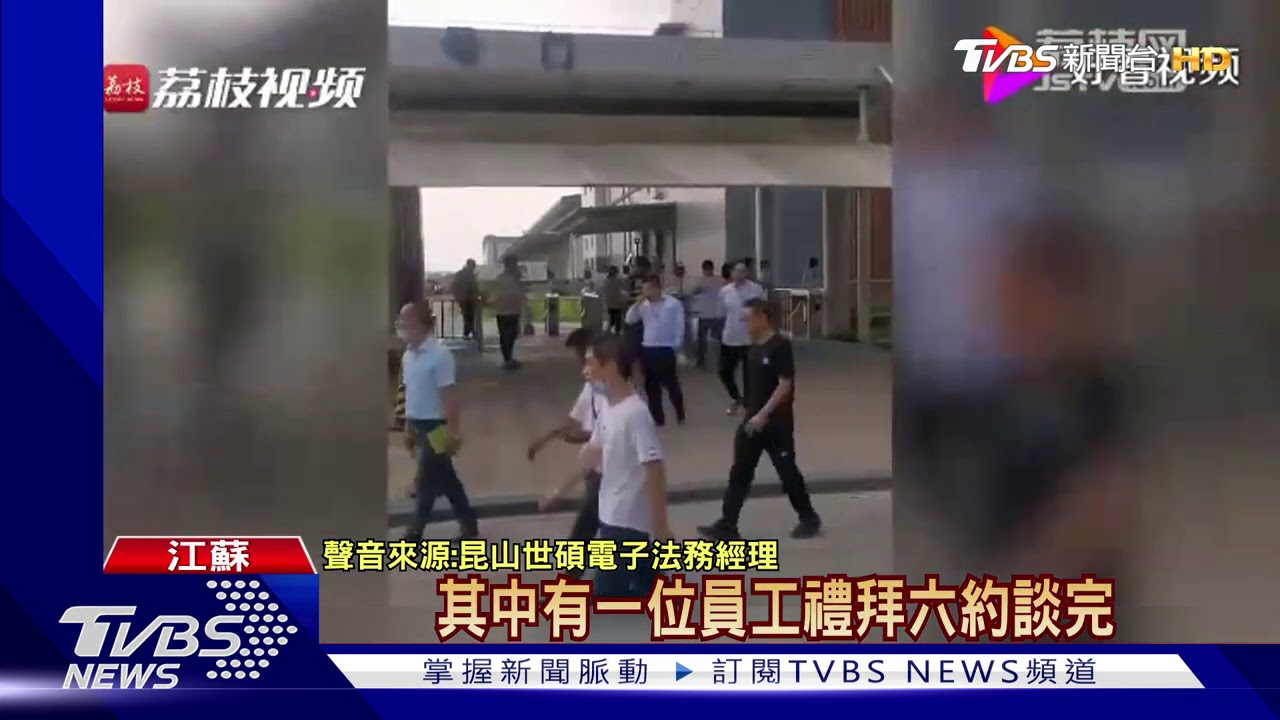 員工證拋地 昆山世碩電子遭控「踐踏尊嚴」