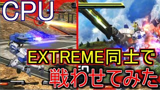 【マキオン】CPUのEXTREME同士で戦わせたらとんでもない神試合になった。【EXVS実況】