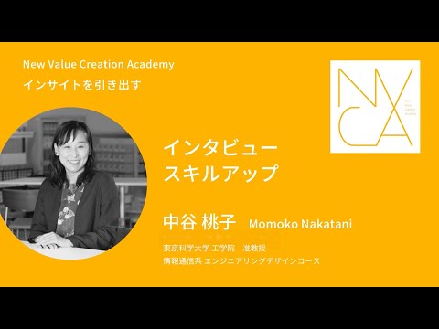 インサイトを引き出す「インタビュースキルアップ」講師：中谷桃子｜NVCA講義プログラム