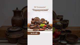 Набір №30 "Подарунковий" на 6 осіб ТМ "Етнокераміка"