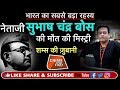 EP 98 NETAJI SUBHAS CHANDRA BOSE और AZAND HIND FAUZ के नेता की DEATH MYSTERY श