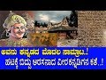 ಕನ್ನಡ ಸಾಮ್ರಾಜ್ಯಕ್ಕೆ ಬುನಾದಿ ಹಾಕಿತ್ತು 