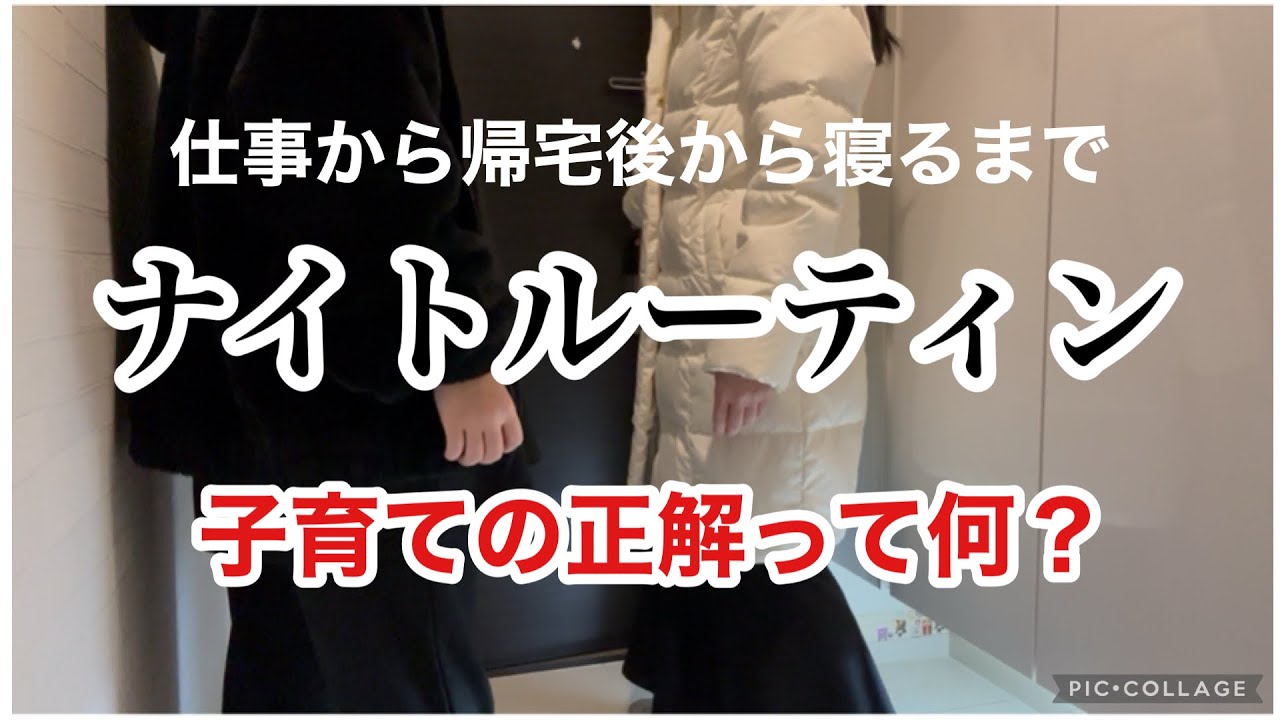 【子育ても仕事も日々葛藤】平日の帰宅後から寝るまでの夜の過ごし方/家族も大切だけど自分自身も大切にしようね/ワーママのナイトルーティン