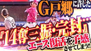 【渾身134球】犬鷲打線『G戸郷翔征に自己最多14奪三振・2年ぶり完封勝利…エース復活を予感させてしまう!!』