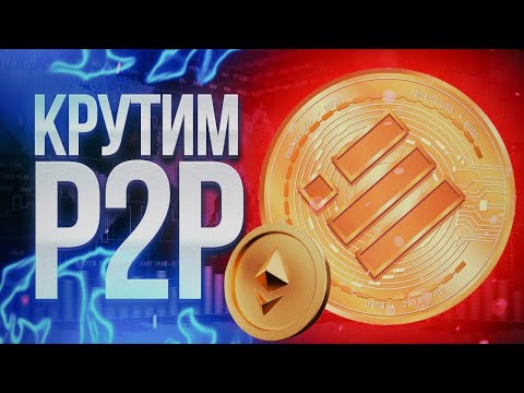 Арбитраж крипты mlpalmer48 P2P-арбитраж: как легко получать прибыль