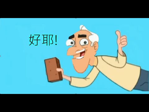 磚頭