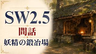 【SW2.5】寺子屋卓 -間話2- 妖精の鍛冶場【ゆっくりTRPG】
