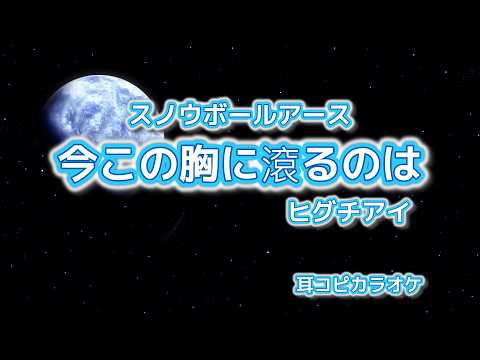 ヒグチアイ【今この胸に滾るのは】『スノウボールアース』ED off vocal (耳コピカラオケ)