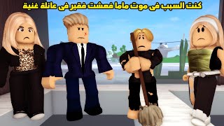 فيلم | كنت السبب فى موت ماما فعشت فقير فى عائلة غنية