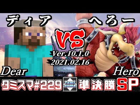 【SSBU】Tamisuma#229 Semifinals Dear(Steve) VS Hero(Bowser) - Smash Ultimate Online