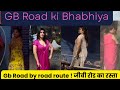 Gb Road Ki Bhabhiya 400 Wali जीबी रोड कैसे जा सकते हे रो�