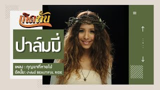 กุญแจที่หายไป – Palmy (ปาล์มมี่)