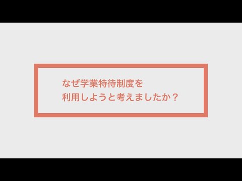学業特待制度 利用者の声【教育学部】2021