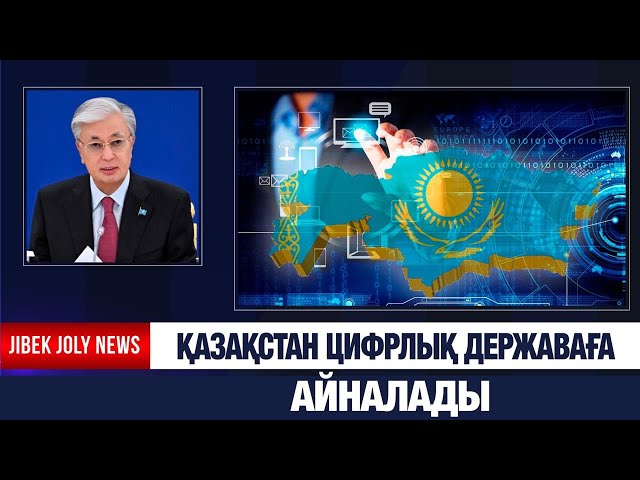 Қазақстан цифрлық державаға айналады