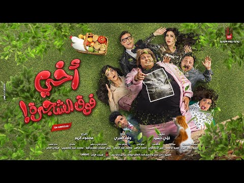 Thumbnail for video: Akhi Fok El Shagara 2023 Trailer - أخي فوق الشجرة ٢٠٢٣