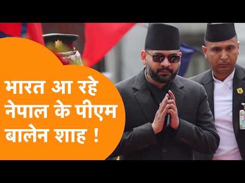 PM Modi से मिलने India आ रहे Nepal के PM 'Balen Shah' !