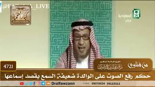 [4721] حكم رفع الصوت على الوالدة ضعيفة السمع بقصد إسماعها - صالح الفوزان