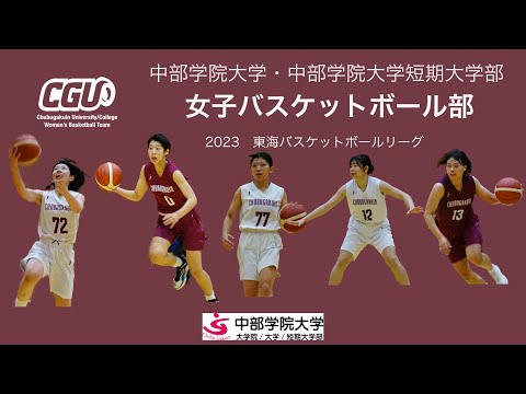 女子バスケットボール部　2023東海バスケットボールリーグ｜中部学院大学・中部学院大学短期大学部
