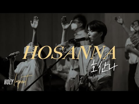 호산나(Hosanna) - 원유경 목사(홀리임팩트)
