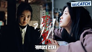 [캐릭터 티저] 김태리, 유산으로 '악귀'를 받다 '악귀' 6월 23일 첫 방송! #악귀 #SBSCatch
