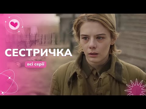 «Сестричка» | Военная драма | История мужества, любви и борьбы за правду. Все серии