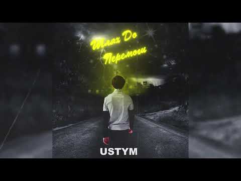 USTYM - Шлях (Аудіо)