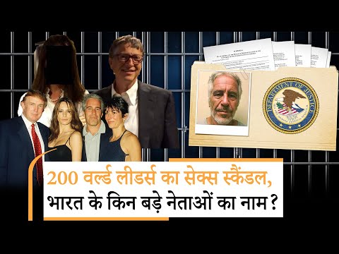 Jeffrey Epstein Scandal | US की सीक्रेट फाइल से हड़कंप मचना तय Jeffrey Epstein Scandal | US की सीक्रेट फाइल से हड़कंप मचना तय