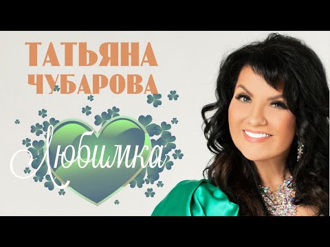 Татьяна Чубарова - Любимка | ПРЕМЬЕРА! Новая песня Татьяны Чубаровой!