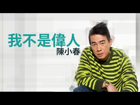 Jordan Chan 陳小春 - 我不是偉人 - 【字幕歌詞歌詞】Cantonese Lyrics I 2008年《獨家記憶》專輯