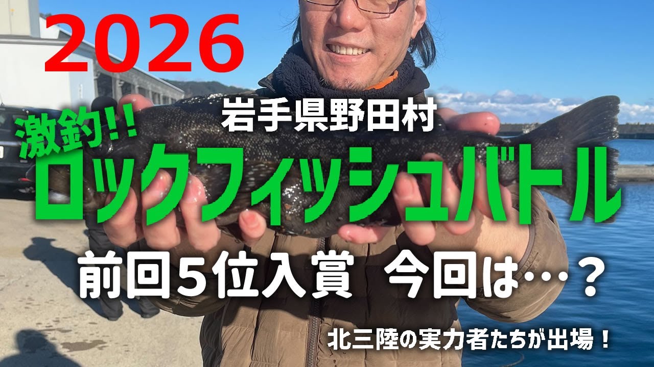 【激釣!!ロックフィッシュバトル2026】氷点下スタートの新年初戦！北三陸の猛者集結…入賞なるか？