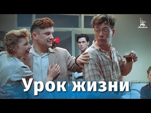 Урок жизни (драма, реж. Юлий Райзман, 1955 г.)