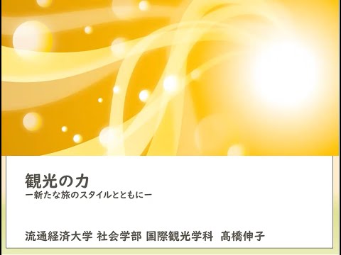 【movie】RKU　国際文化ツーリズム学科　模擬授業「観光キャリアケーススタディ」