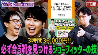 《前編》 【正しい靴選び】２万人の足を知るシューフィッターが靴の選び方を伝授！