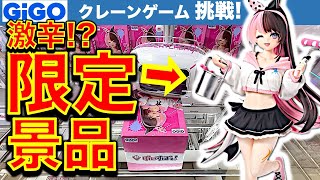 【ぶいすぽっ！】クレーンゲーム 橘ひなの フィギュア挑戦！GiGO限定景品は辛口？　【UFOキャッチャー／フィギュア／ゲームセンター／ギーゴ】