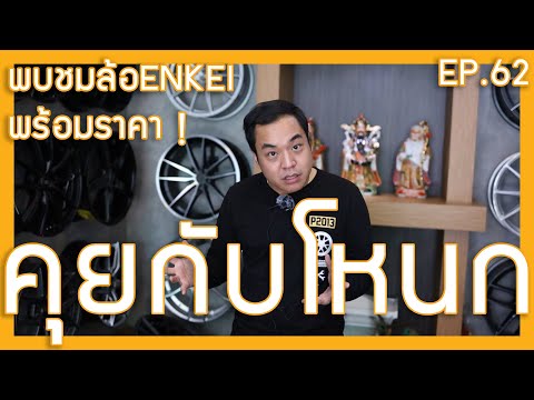 พาชมล้อ ENKEI พร้อมราคา ! | #คุยกับโหนก EP.62