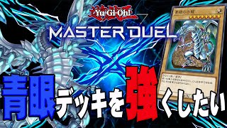 【遊戯王マスターデュエル】ブルーアイズならすぐにプラチナいけるはず！【エイ】