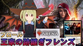 【MTG Arena】オリジナルの王家の跡継ぎデッキでブロール練習！ 指名対戦も募集！【ゆかりねっと】