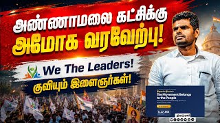 அண்ணாமலையின் We The Leaders இயக்கம்! குவியும் ஆதரவு! Annamalai | We The Leaders | Annamalai Party |